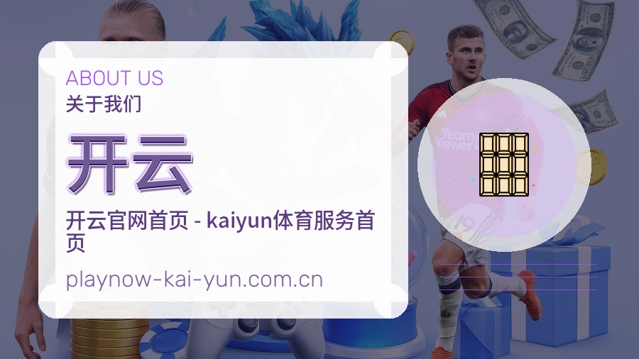 开云 体育服务团队介绍图