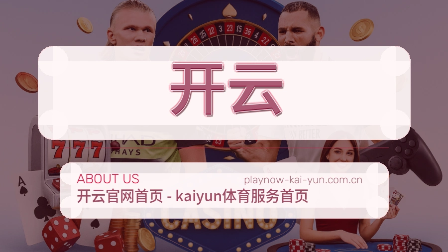 开云关于我们